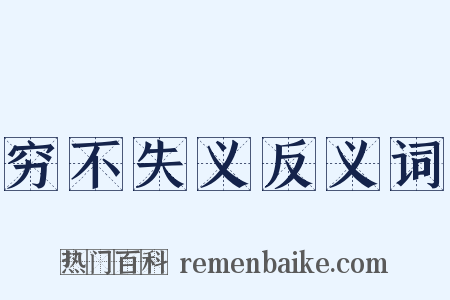 穷不失义反义词是什么意思的图片
